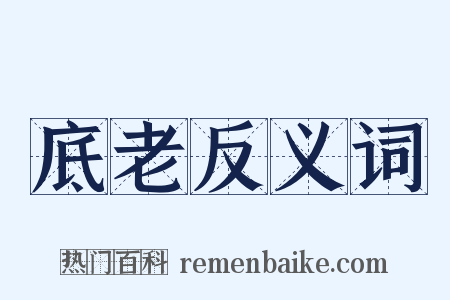 底老反义词是什么意思的图片